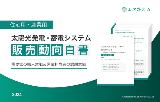 国際航業、太陽光・蓄電池の購入・販売実態の白書を公開