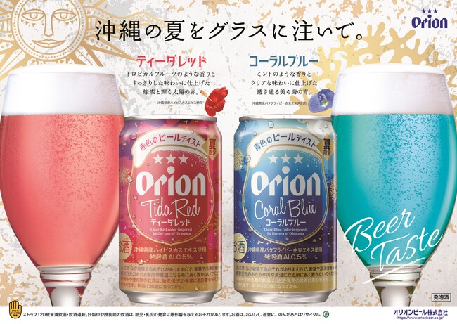 沖縄の太陽と海をイメージした“赤”と“青”のカラフルなビールテイスト商品が誕生！「オリオン ティーダレッド」、「オリオン コーラルブルー」数量限定で新発売