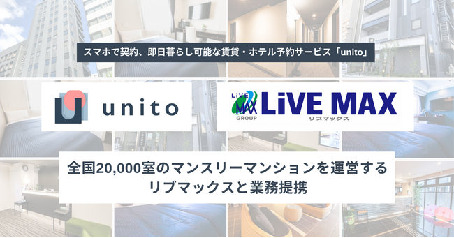 【業務提携】最短即日入居可能なお部屋探し「unito（ユニット）」、全国20,000室のマンスリーマンションを運営するリブマックスと業務提携