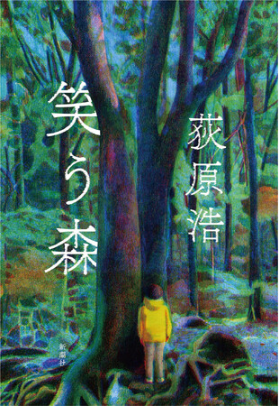 罪と後悔に塗れた人生は、まだやり直せるだろうか──贖罪と再生をめぐる物語、荻原浩2年ぶり長編『笑う森』が本日発売!!