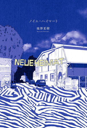 「ある日突然、難民になる」ー池澤夏樹が“今”どうしても書かざるを得なかった１冊『ノイエ・ハイマート』本日発売！