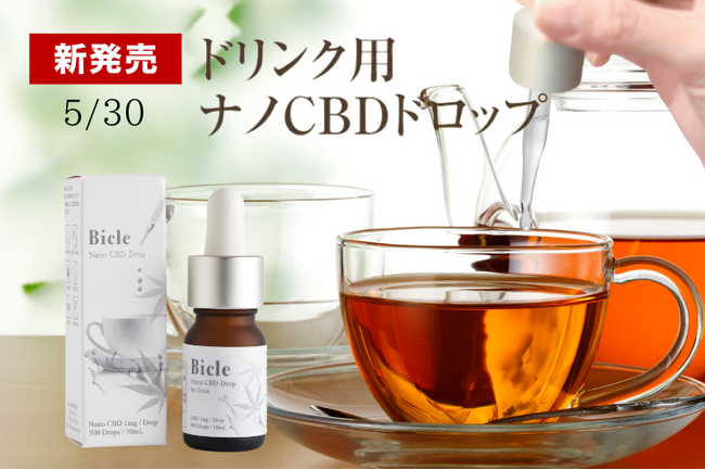 【新発売】医療機関取扱CBDブランドBicleより、ドリンク用ナノCBDドロップが販売開始！