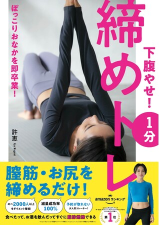 【5月30日発売】膣筋・お尻を締めるだけのエクササイズ本「下腹やせ！　1分締めトレ」が発売。