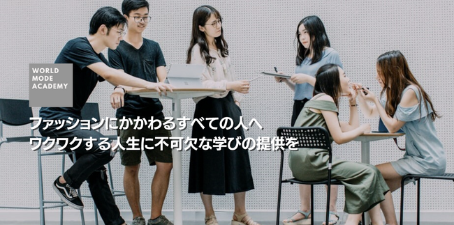 ファッションに関わるすべての人へ、力となる学びを提供するWORLD MODE ACADEMYが本格始動