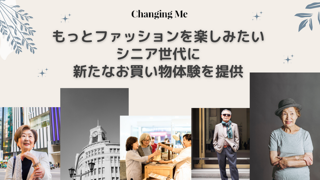 Changing Me、おしゃれを楽しむシニア向けに、お買い物同行サービスを拡充