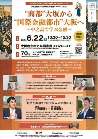 TEAM EXPO 2025共創パートナーイベント「中之島発・江戸時代の金融イノベーション」“商都”大坂から“国際金融都市”大阪へ～中之島で学ぶ金融～開催！