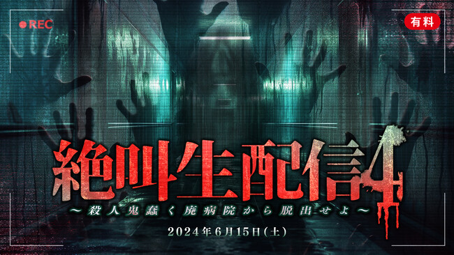 待望の人気シリーズ企画第４弾『絶叫生配信4～殺人鬼蠢く廃病院から脱出せよ～』開催 インフルエンサー11名がリアルタイム謎解きに挑戦！～ 6月15日16時よりニコニコで生配信 ～