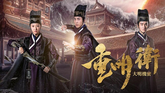 歴史SFミステリー「重明衛：大明機密」みるアジアで独占配信スタート！