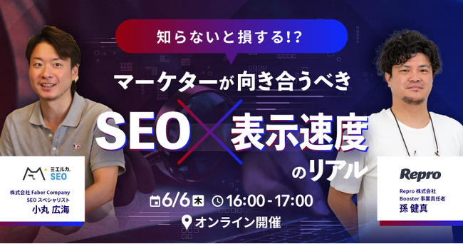 マーケターが向き合うべき「SEO×表示速度」のリアル。Repro様と共催セミナーを開催！
