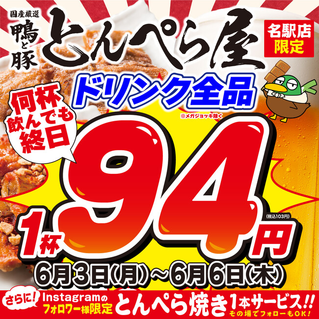 新時代の姉妹ブランド『とんぺら屋 名駅店』新メニュー続々登場記念！お客様還元祭【6月3日(月)～6日(木)ドリンク全品94円】