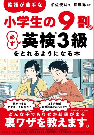 5月30日発売―書籍『英語が苦手な小学生の９割が必ず英検(R)３級をとれるようになる本』