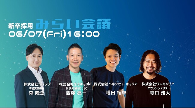 【6/7(金)開催】人事向けイベント『新卒採用みらい会議』～HR業界のトップランナーが新卒採用の未来について語る～