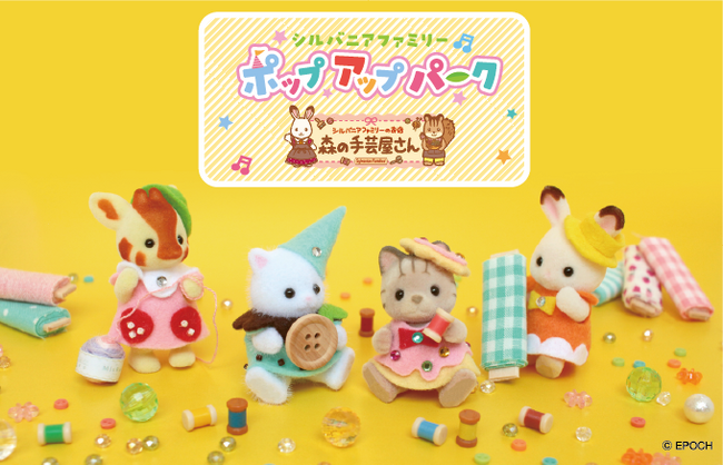「シルバニアファミリーポップアップパーク 森の手芸屋さん」開催決定！！