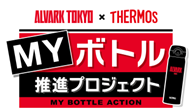 【アルバルク東京×サーモス】試合会場でのプラスチック（ペットボトル）ごみ削減を目指した『マイボトル推進プロジェクト』活動実績を公開