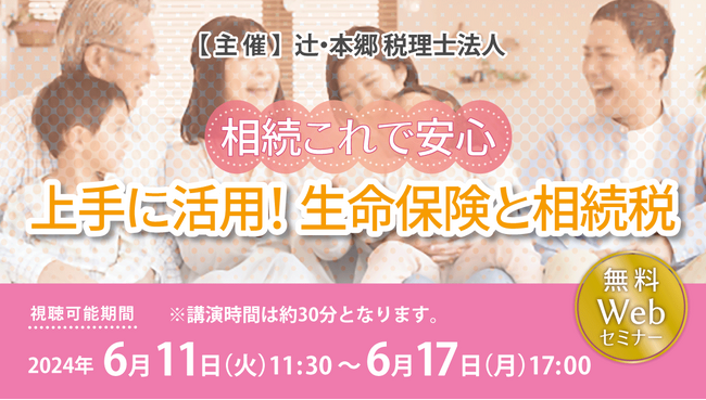 残されるご家族やご自身のために「【相続これで安心】上手に活用！ 生命保険と相続税」セミナー開催