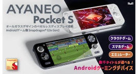 天空、Snapdragon® G3x Gen2を世界初搭載したAndoroid ポータブルゲーミングデバイス「AYANEO Pocket S 国内正規版」発売 天空、Snapdragon® G3x Gen2を世界初搭載したAndoroid ポータブルゲーミングデバイス「AYANEO Pocket S 国内正規版」発売