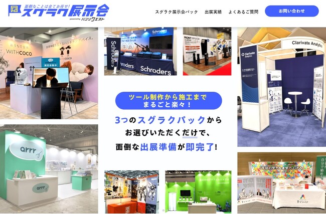 展示会ブースの制作から施工、撤収までを一括でお任せできる「スグラク展示会」を提供開始