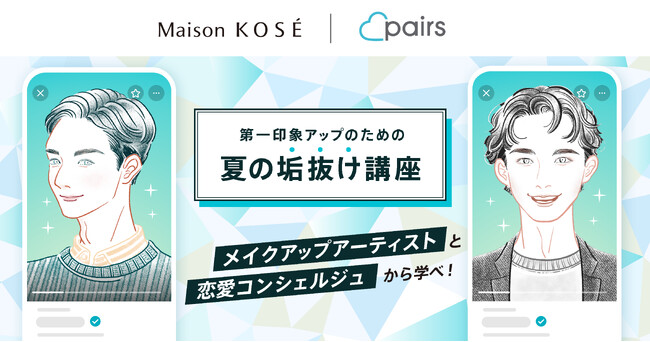 第一印象アップのための「夏の垢抜け講座」を マッチングアプリ「ペアーズ」とのコラボレーションで初開講