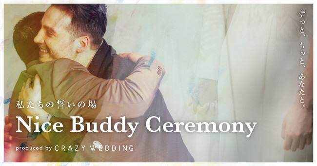 LGBTQ＋カップルをはじめすべての“ふうふ”に誓いの場を提供する「Nice buddy ceremony」を開催いたします。