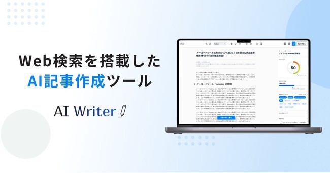 【国内初】Web検索をもとに自然な記事を自動生成 「AI Writer」が大幅アップデート
