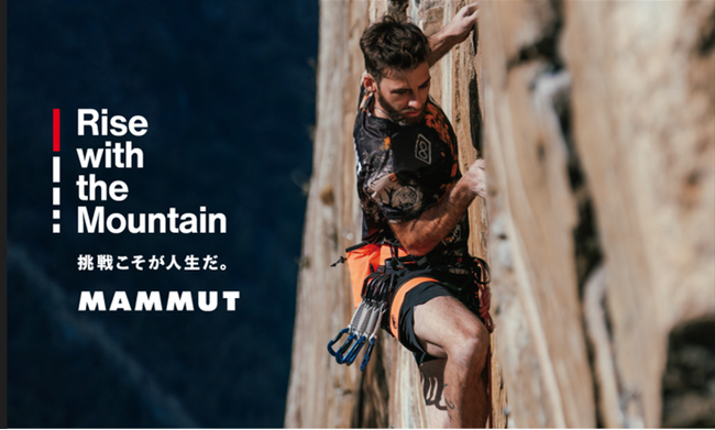マムートの新ブランドスローガン「Rise with the Mountain - 挑戦こそが人生だ。」 チャレンジを通し成長する人をサポートするマムートは、新しいブランドスローガンを発表します。