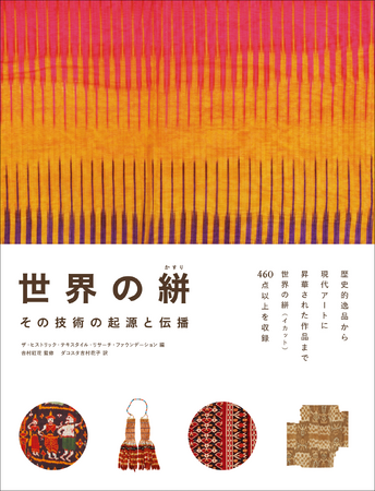 歴史的逸品から現代アートに昇華された作品まで460点以上を収録！『世界の絣 その技術の起源と伝播』6月発売