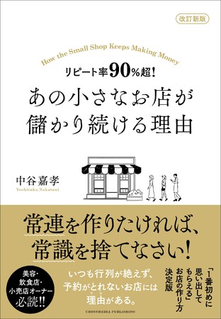 「顧客を選り好みしろ！」 驚異のリピート率90％超えを記録し続ける、ヘアサロン経営者のブランディング戦略！『改訂新版 リピート率90％超！ あの小さなお店が儲かり続ける理由』5月31日発売