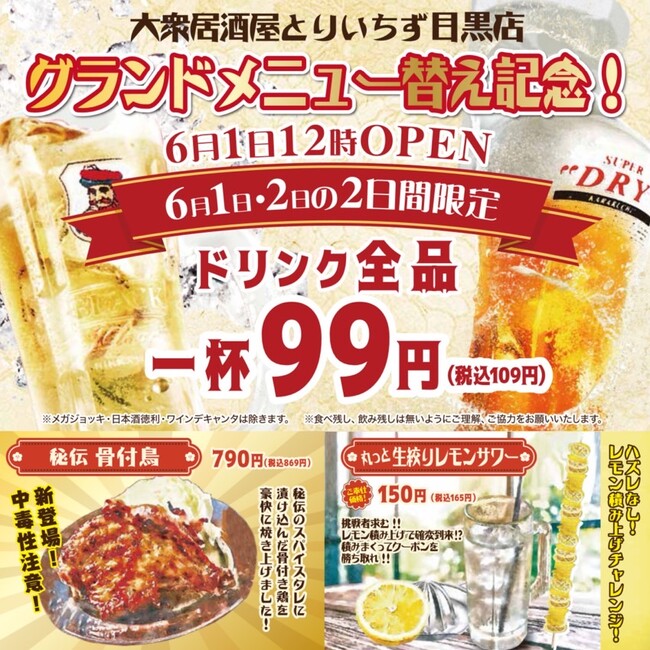 【コスパ最強の居酒屋】席料無料！お通しなし！『大衆居酒屋 とりいちず 目黒店』2024年6月1日（土）12時リニューアルオープン！昼飲みにも最適！