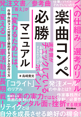 日本初のコンペ対策本『楽曲コンペ必勝マニュアル』の発売を記念したAmazonレビュー・キャンペーンを開催