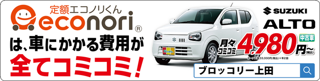 月々定額のマイカーリースブロッコリー上田店 応援キャンペーン参加者受付開始