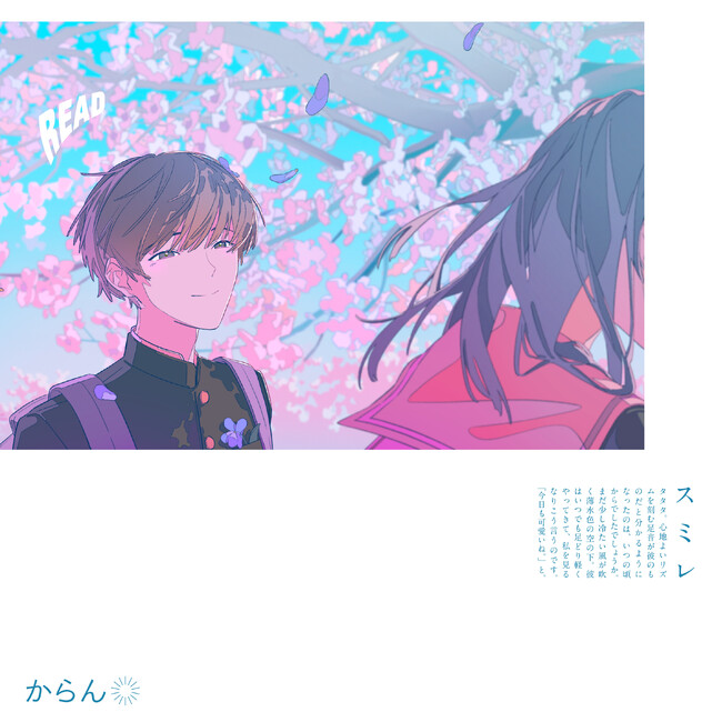 小説・楽曲・イラストのコラボレーションプロジェクト「READ」から、「歌ってみた」動画を中心に活動し、1年弱でチャンネル登録者数10,000人を突破したマルチクリエイター「からん」がデジタルリリース！