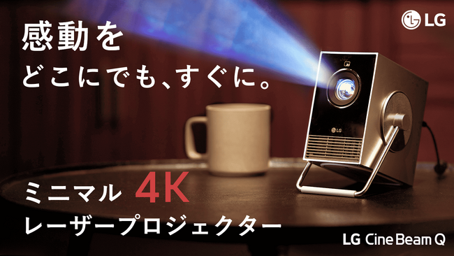 本日より「Makuake」にて先行販売開始！ミニマル4Kレーザープロジェクター「LG CineBeam Q」を最大35％オフでご購入いただけます！