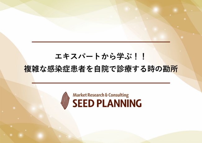 【6/12開催・参加費無料】医師・メディカルスタッフ向けウェビナー「エキスパートから学ぶ！！複雑な感染症患者を自院で診療する時の勘所」