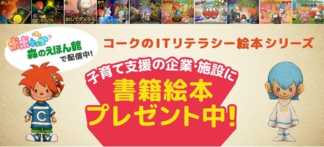 【全国テレビCM放映中！】コークのITリテラシー絵本シリーズ書籍プレゼントキャンペーン実施開始！