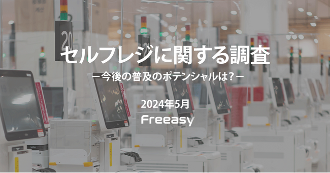 【セルフレジに関する調査】設置店舗への印象は、「好ましい」が62.3％、「好ましくない」が6.5％と低く、圧倒的な差に！
