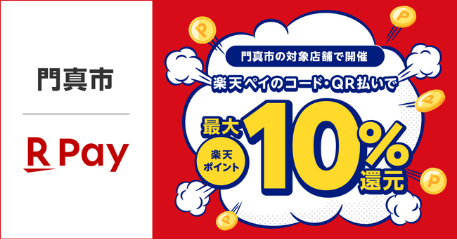 「楽天ペイ」、大阪府門真市が実施する最大10%還元「カドマツーリズムdeキャッシュレスキャンペーン」に参加