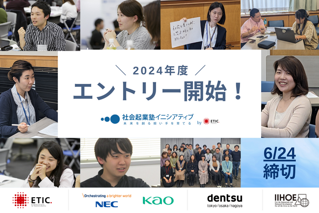 スタートアップの社会起業家向け伴走支援プログラム「社会起業塾イニシアティブ」エントリー開始！
