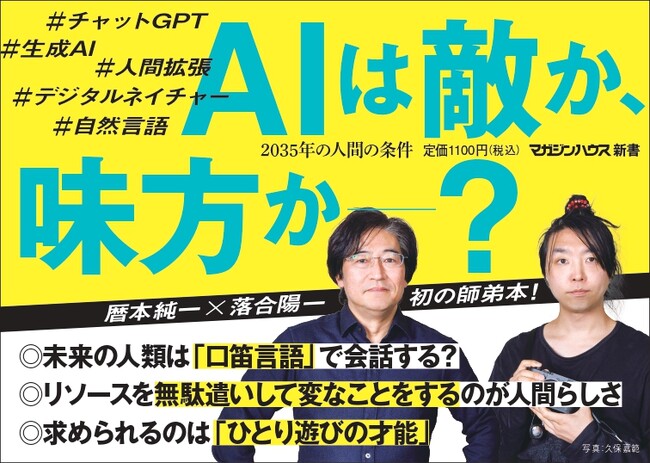 【予約開始直後にAmazon［本（情報学・情報科学全般関連書籍）］1位！】暦本純一×落合陽一、初の