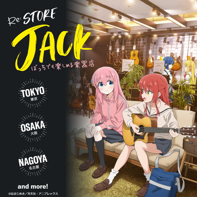メインキャラクターの等身大パネルの展示や限定ノベルティのプレゼントなど盛りだくさん！「ぼっち・ざ・ろっく！×ヤマハ」Re:StoreJack ぼっちでも楽しめる楽器店