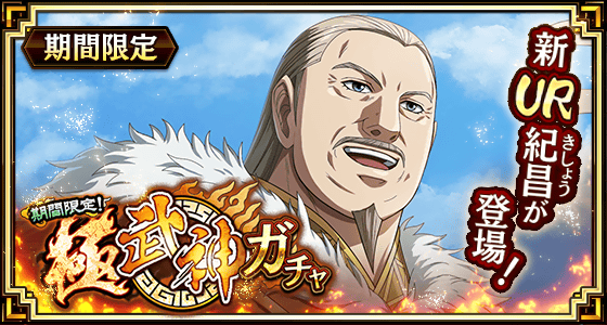 『キングダム 乱 -天下統一への道-』新武将『紀昌』が5月29日より登場！新イベントで『紀昌』が活躍！