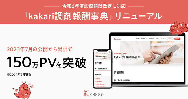 薬局経営お役立ちツール　薬剤師監修「kakari調剤報酬事典」令和6年度診療報酬改定に対応