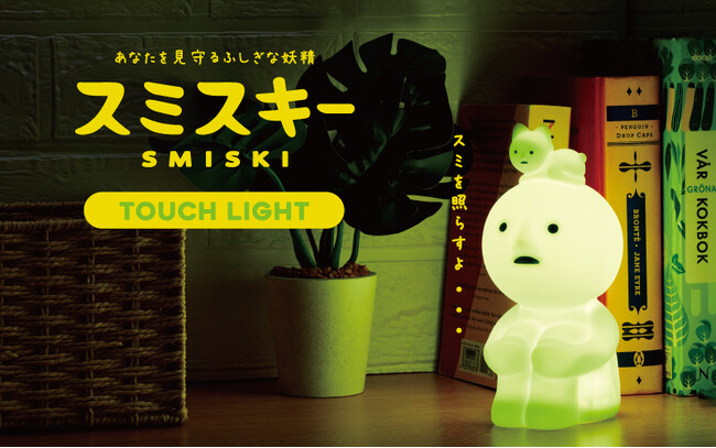 お部屋の“スミ”をやさしく照らす♪今年で9周年を迎える「スミスキー」より、 『SMISKI Touch Light(スミスキー タッチライト)』が新発売。