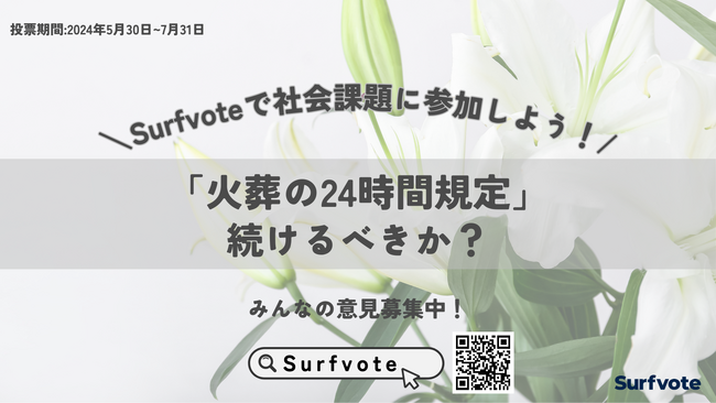 【意見募集】火葬の24時間規定、続けるべきか？