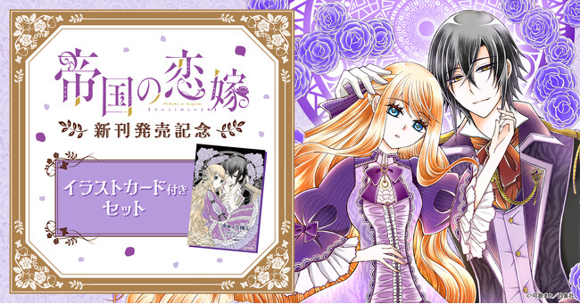 「帝国の恋嫁」新刊発売記念♪描き下ろしイラストカード付きコミックスセット予約受付開始！【漫画全巻ドットコム】