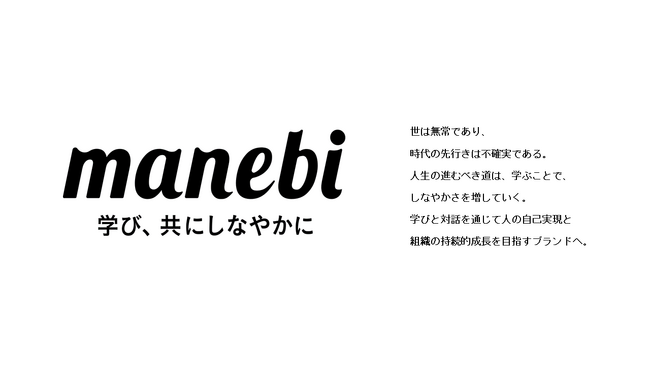 株式会社manebi、サービスブランドを人材開発　プラットフォーム「manebi」にリニューアル