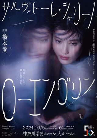 橋本愛主演、サルヴァトーレ・シャリーノ作曲「ローエングリン」のキービジュアルや実力派揃いの演奏家、チケット発売日など詳細発表！