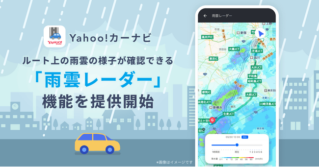 【Yahoo!カーナビ】ルート上の雨雲の様子が確認できる「雨雲レーダー」機能を提供開始