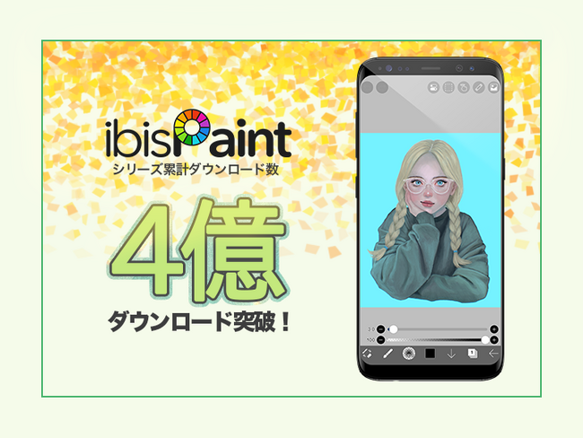 モバイルペイントアプリ「ibisPaint」 が累計4億ダウンロードを達成！