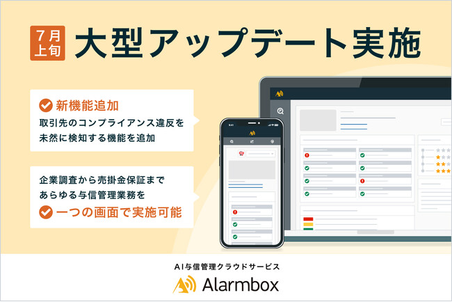 与信管理クラウド「アラームボックス」7月上旬に大型アップデートを実施　AIが収集したネット上の口コミ情報から取引先のコンプラ違反を未然に検知