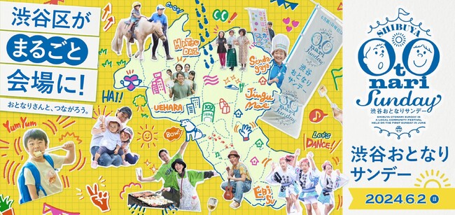 渋谷区がまるごと会場に！地域コミュニティ活性化イベント「渋谷おとなりサンデー」が6月2日（日）に開催。地元90団体以上が参加